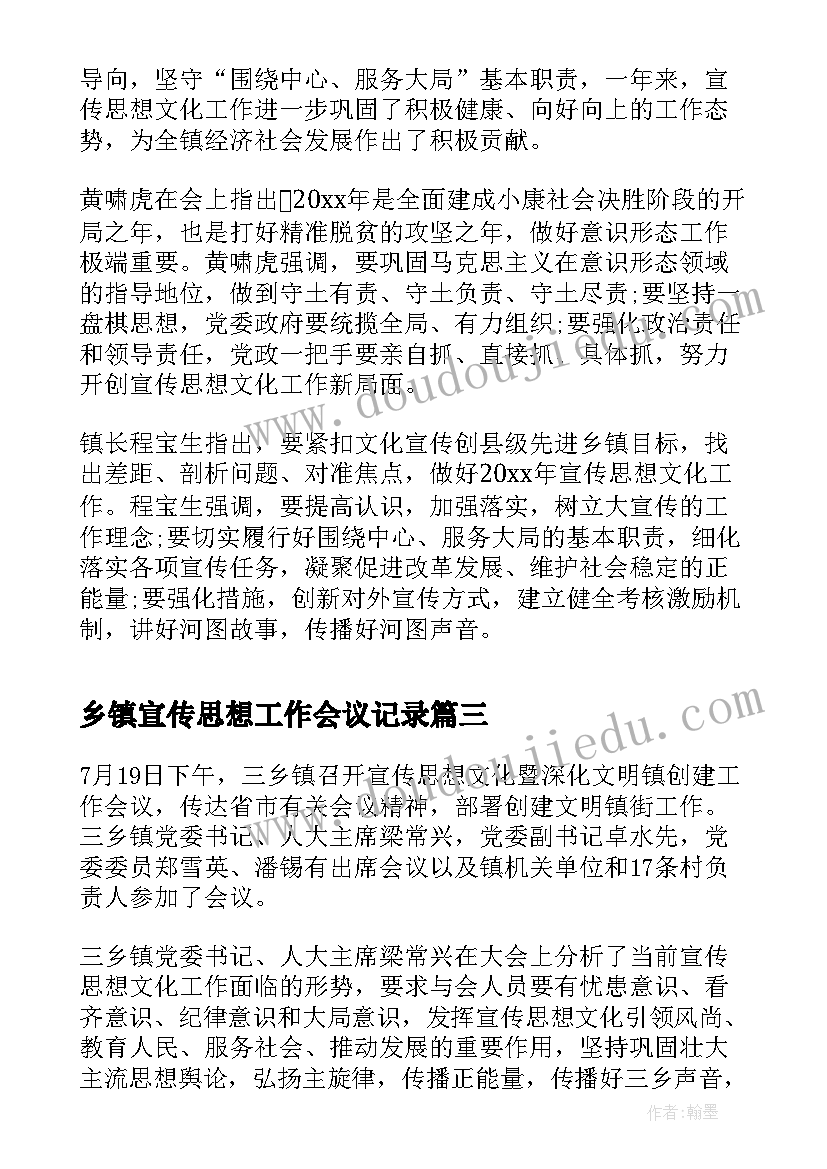 2023年乡镇宣传思想工作会议记录(模板5篇)