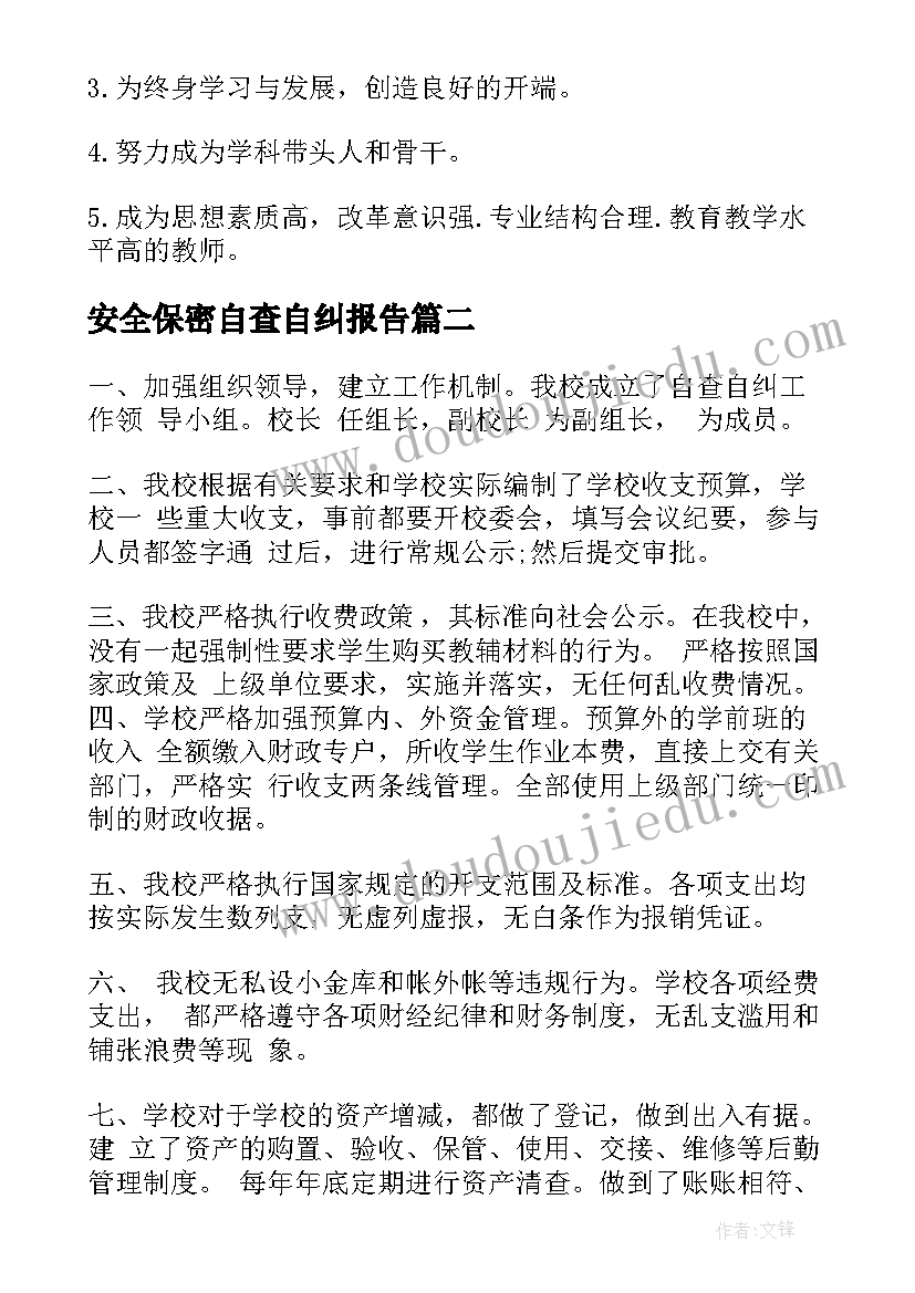 安全保密自查自纠报告(优质7篇)