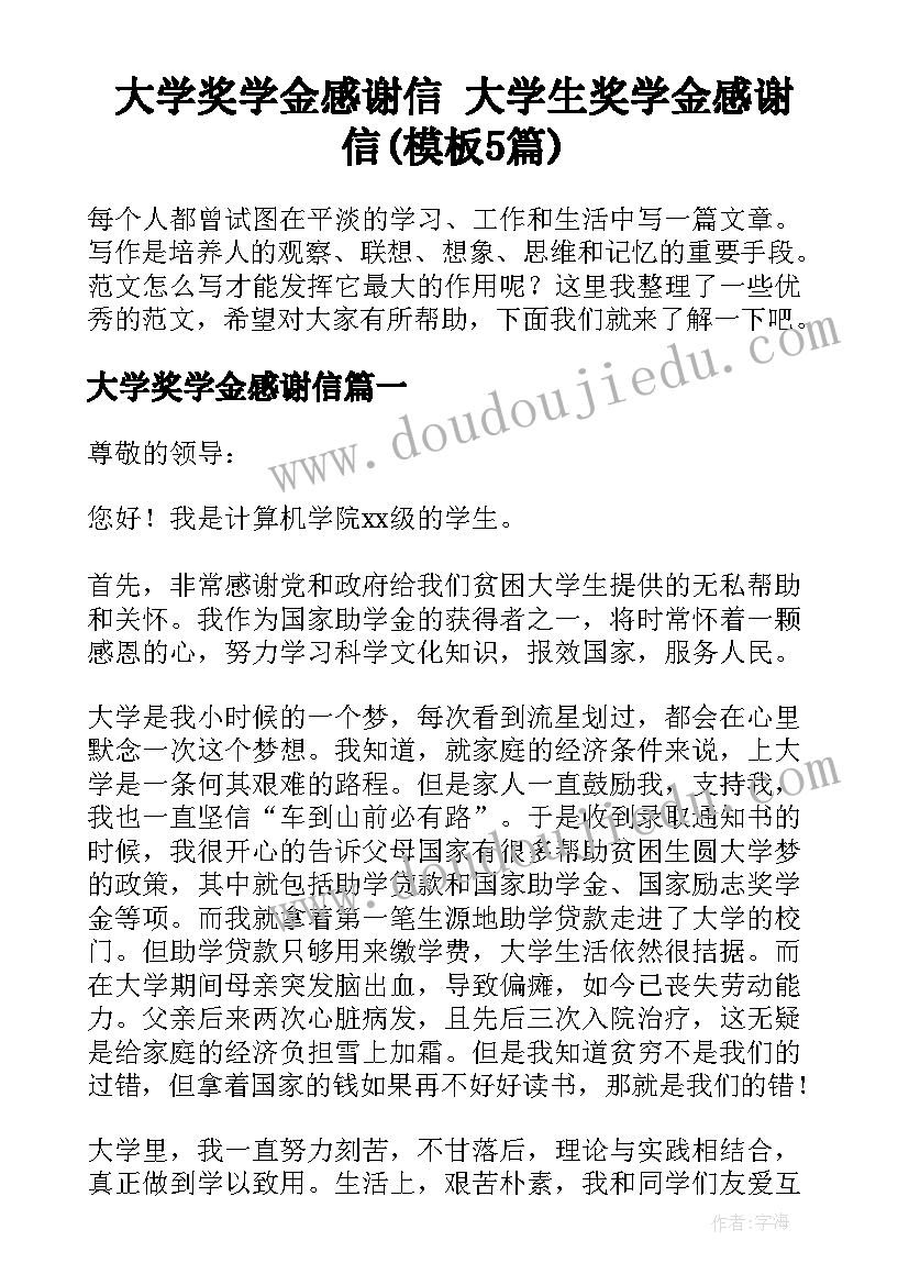 大学奖学金感谢信 大学生奖学金感谢信(模板5篇)