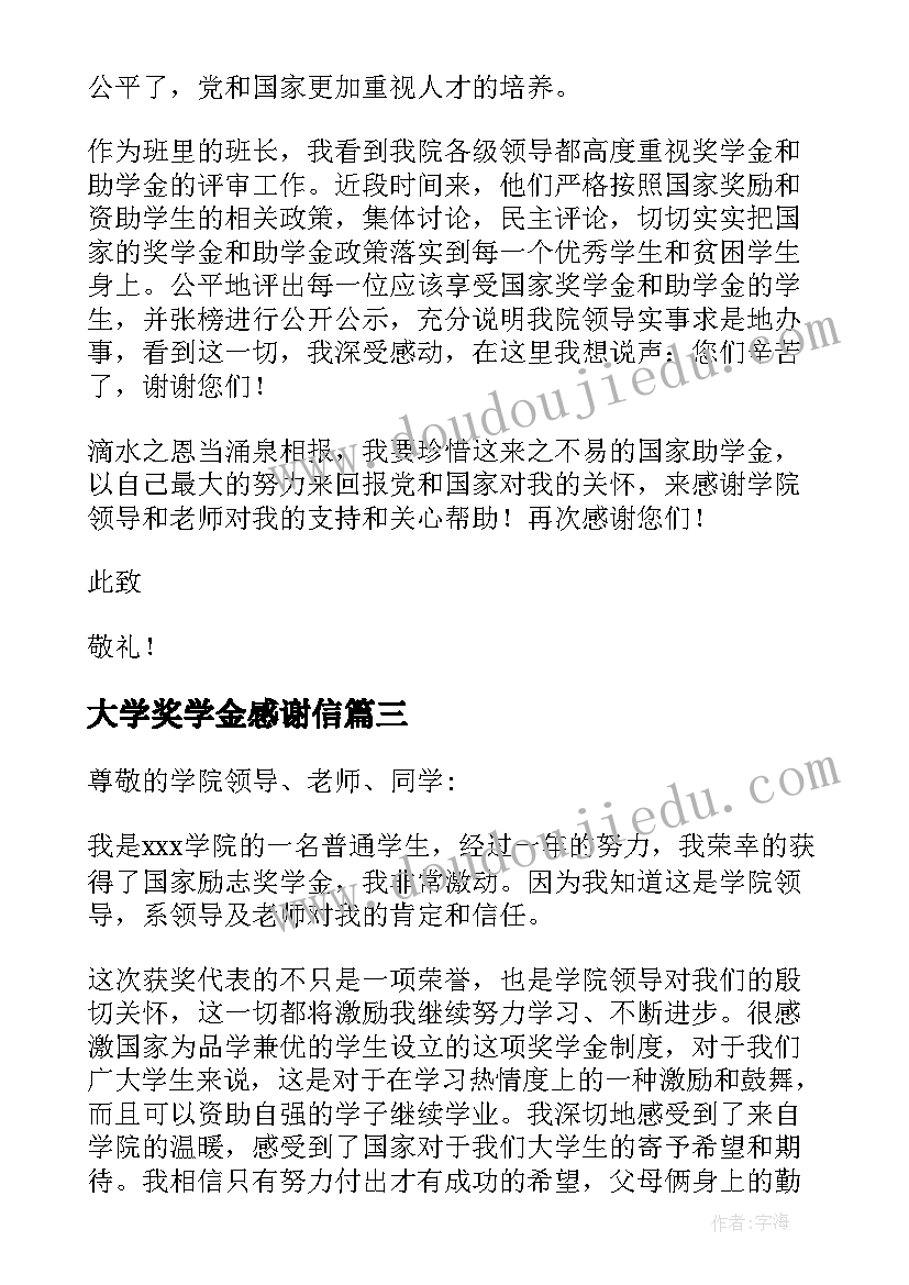 大学奖学金感谢信 大学生奖学金感谢信(模板5篇)