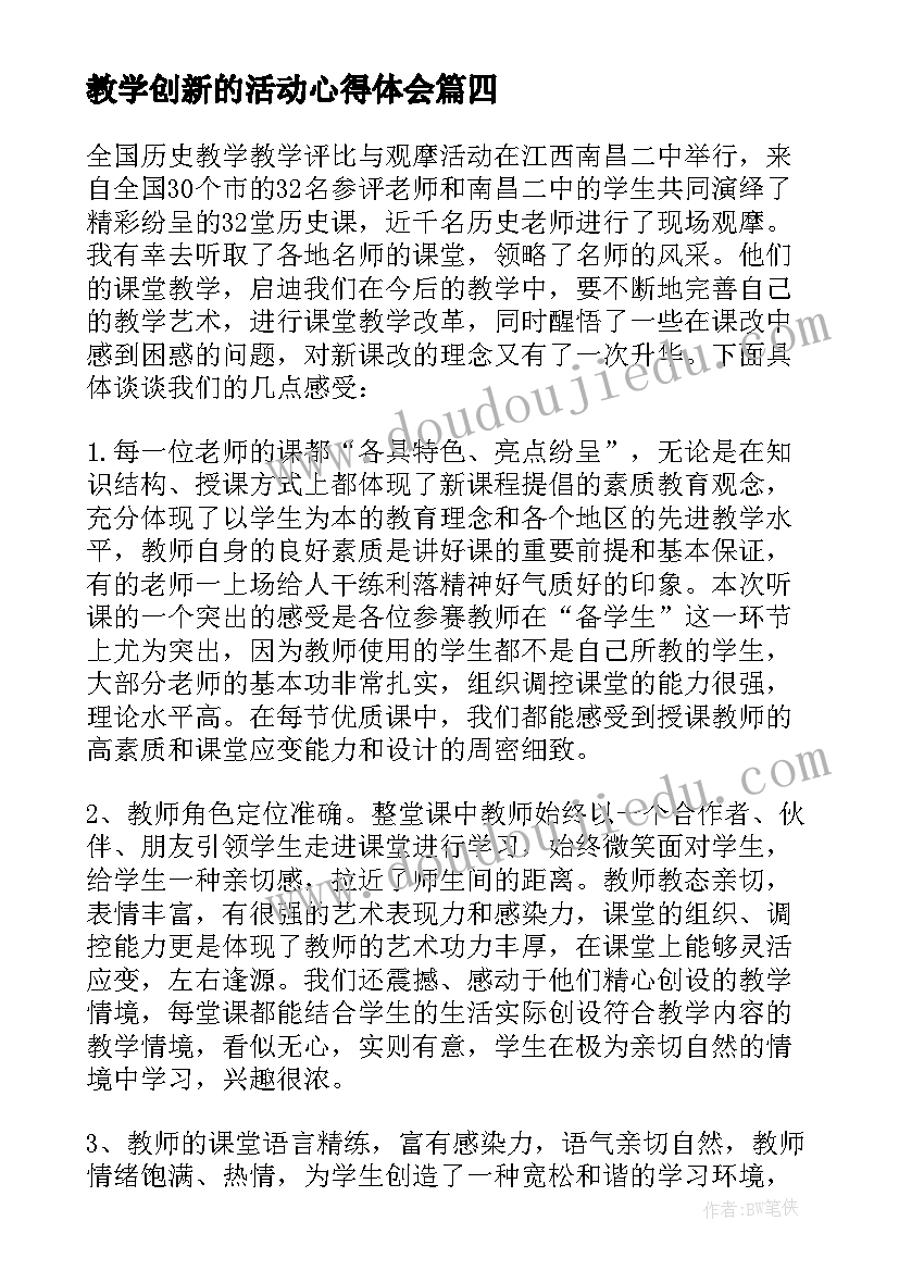 2023年教学创新的活动心得体会(通用6篇)