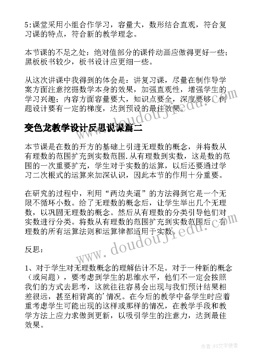 2023年变色龙教学设计反思说课 人教版七年级实数说课稿与教学反思(精选5篇)