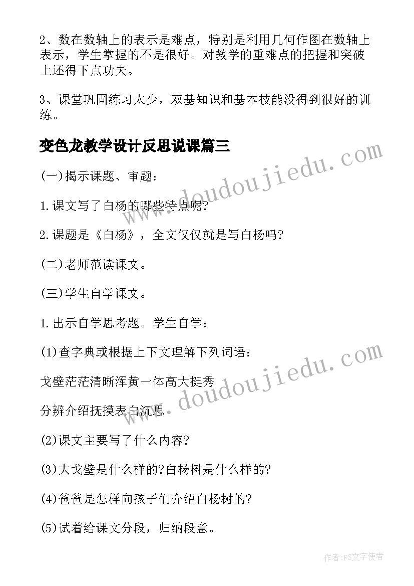 2023年变色龙教学设计反思说课 人教版七年级实数说课稿与教学反思(精选5篇)