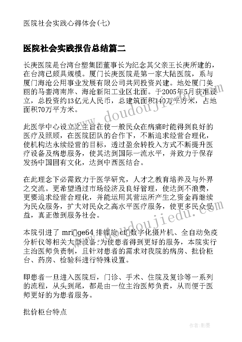 2023年医院社会实践报告总结(大全6篇)