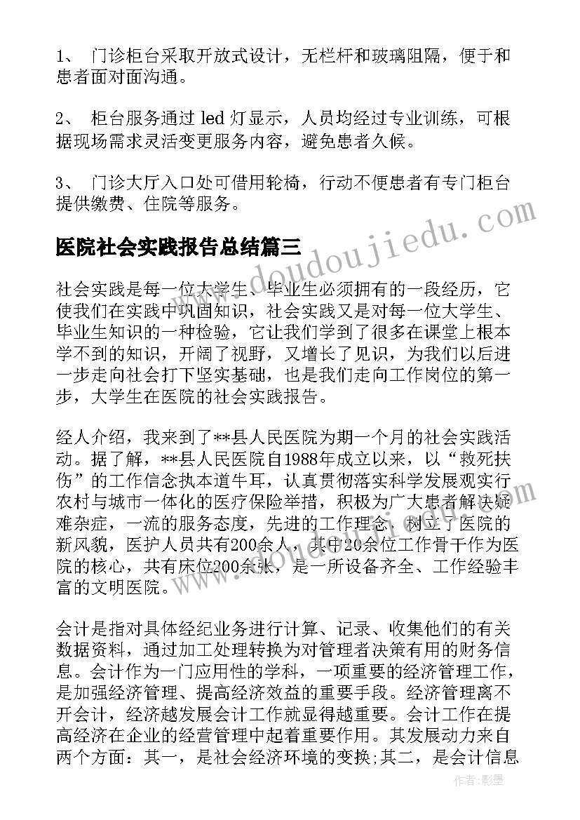 2023年医院社会实践报告总结(大全6篇)