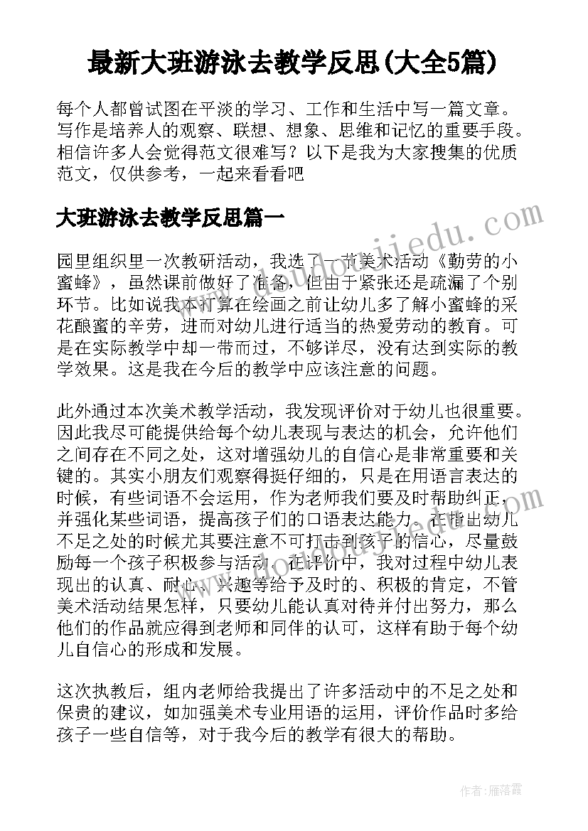 最新大班游泳去教学反思(大全5篇)