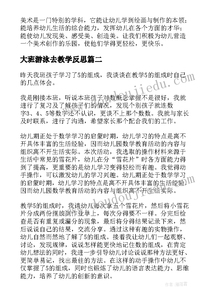 最新大班游泳去教学反思(大全5篇)