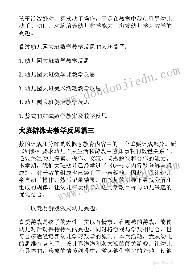 最新大班游泳去教学反思(大全5篇)