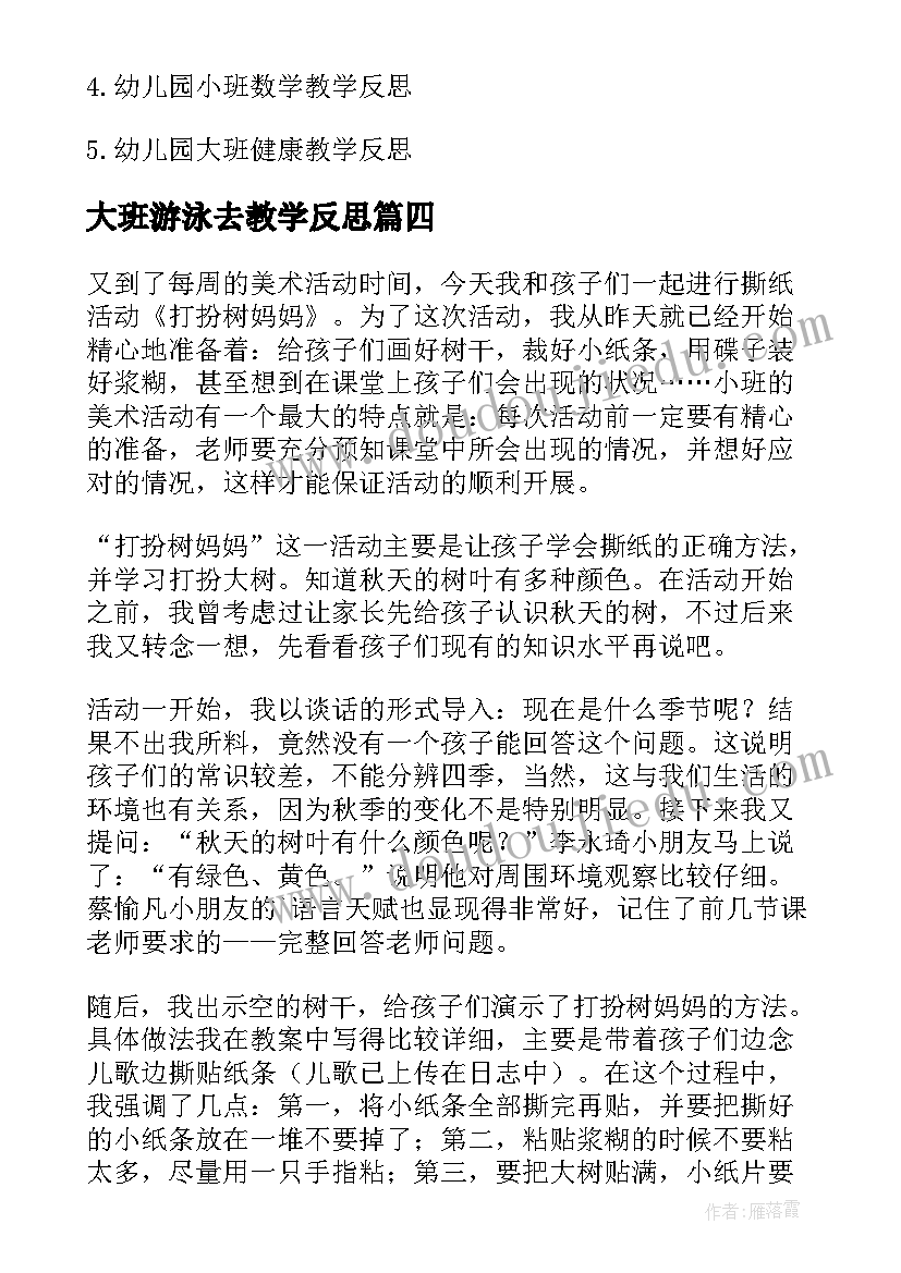 最新大班游泳去教学反思(大全5篇)