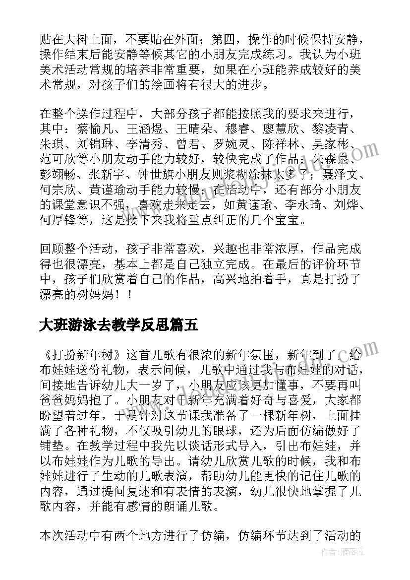 最新大班游泳去教学反思(大全5篇)