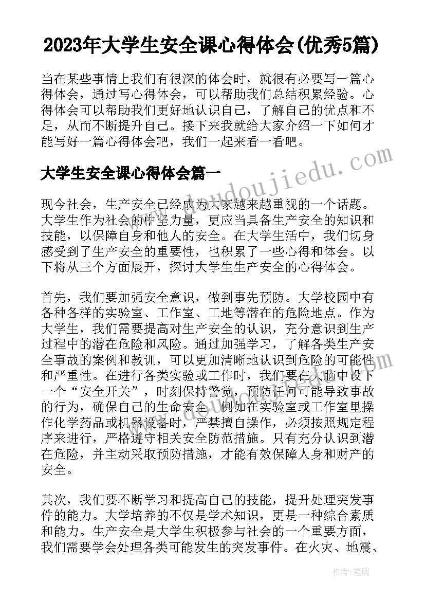 2023年大学生安全课心得体会(优秀5篇)