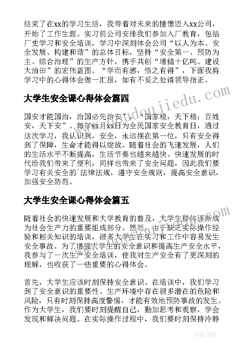 2023年大学生安全课心得体会(优秀5篇)