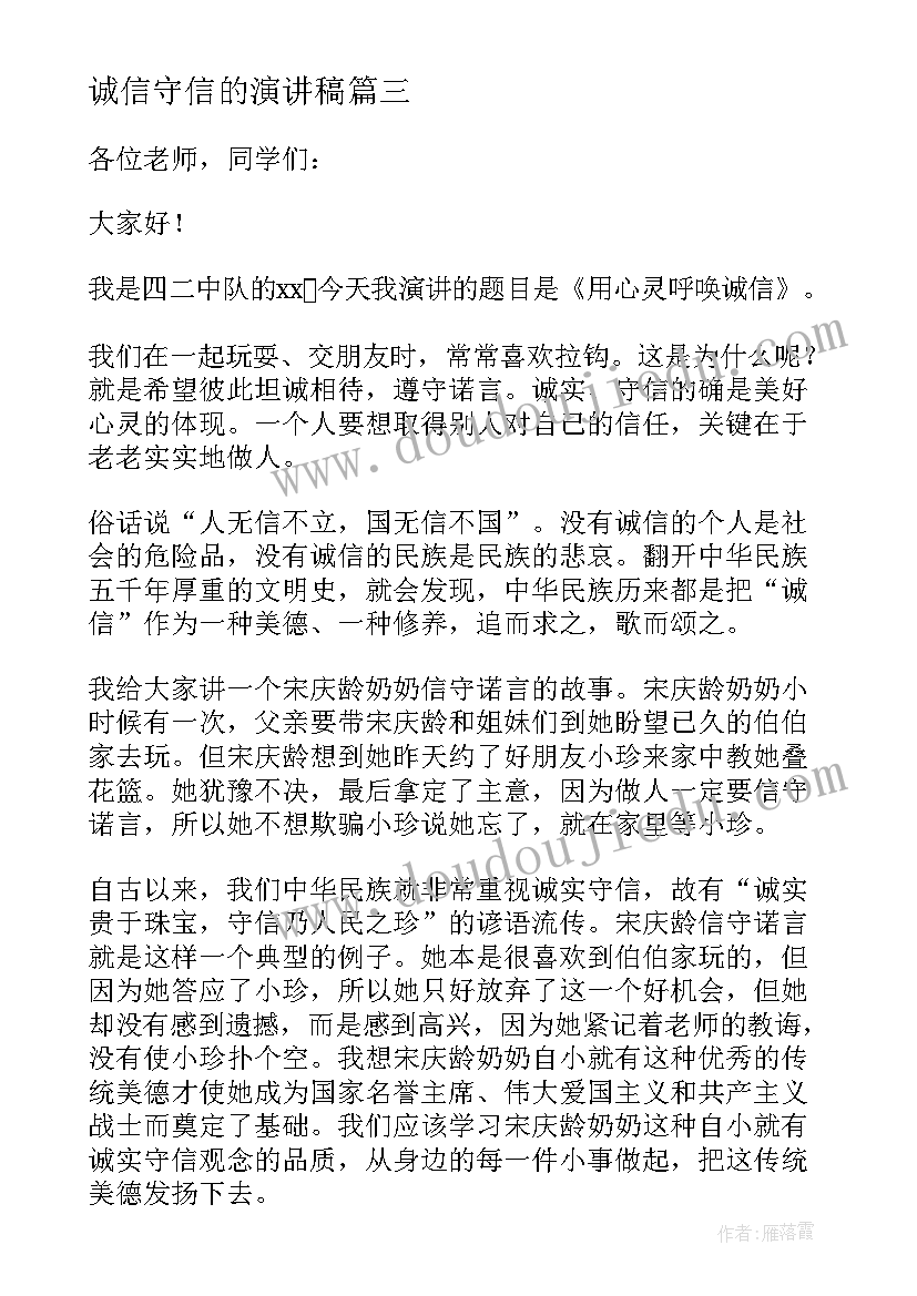 最新诚信守信的演讲稿(优质6篇)