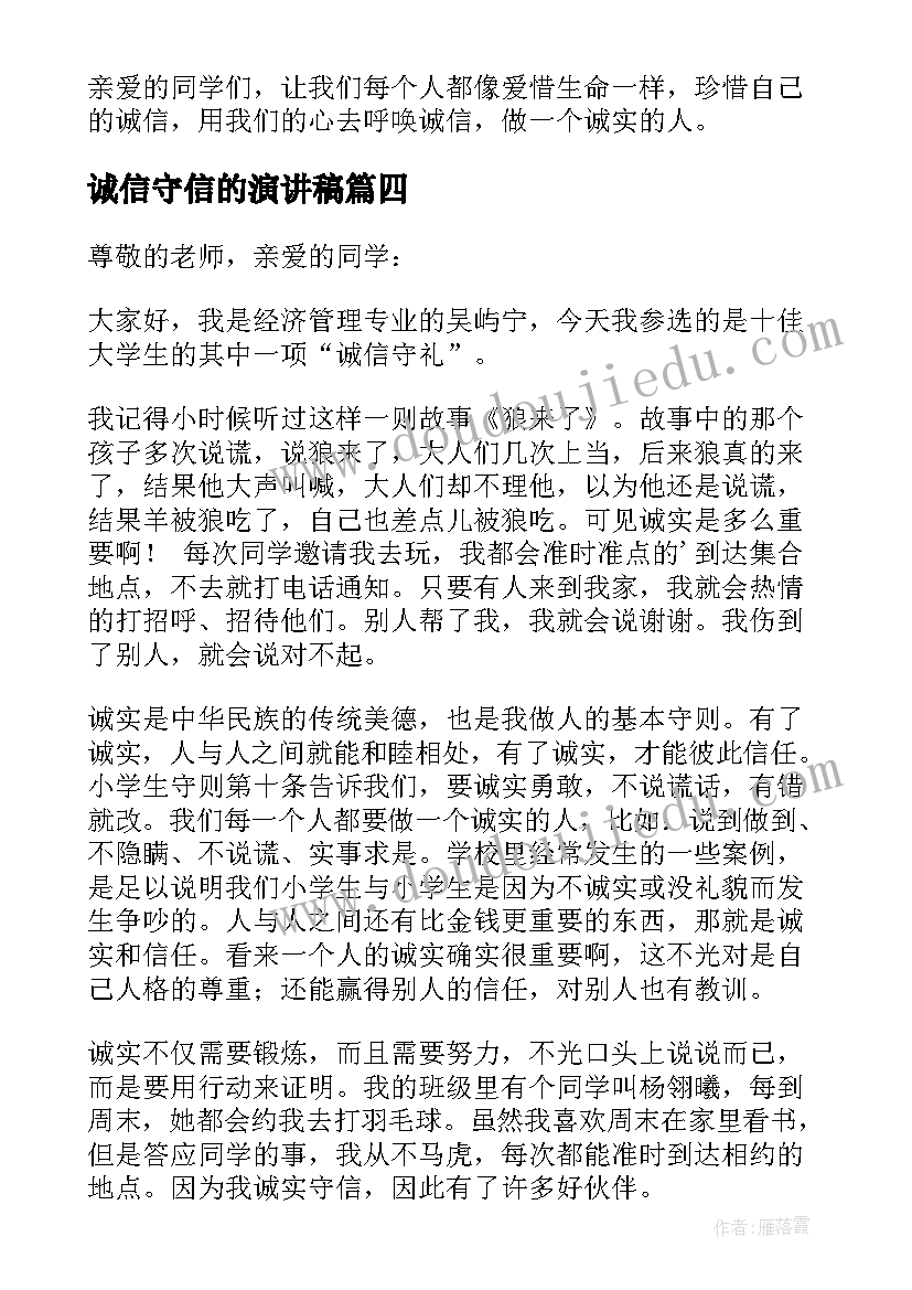 最新诚信守信的演讲稿(优质6篇)