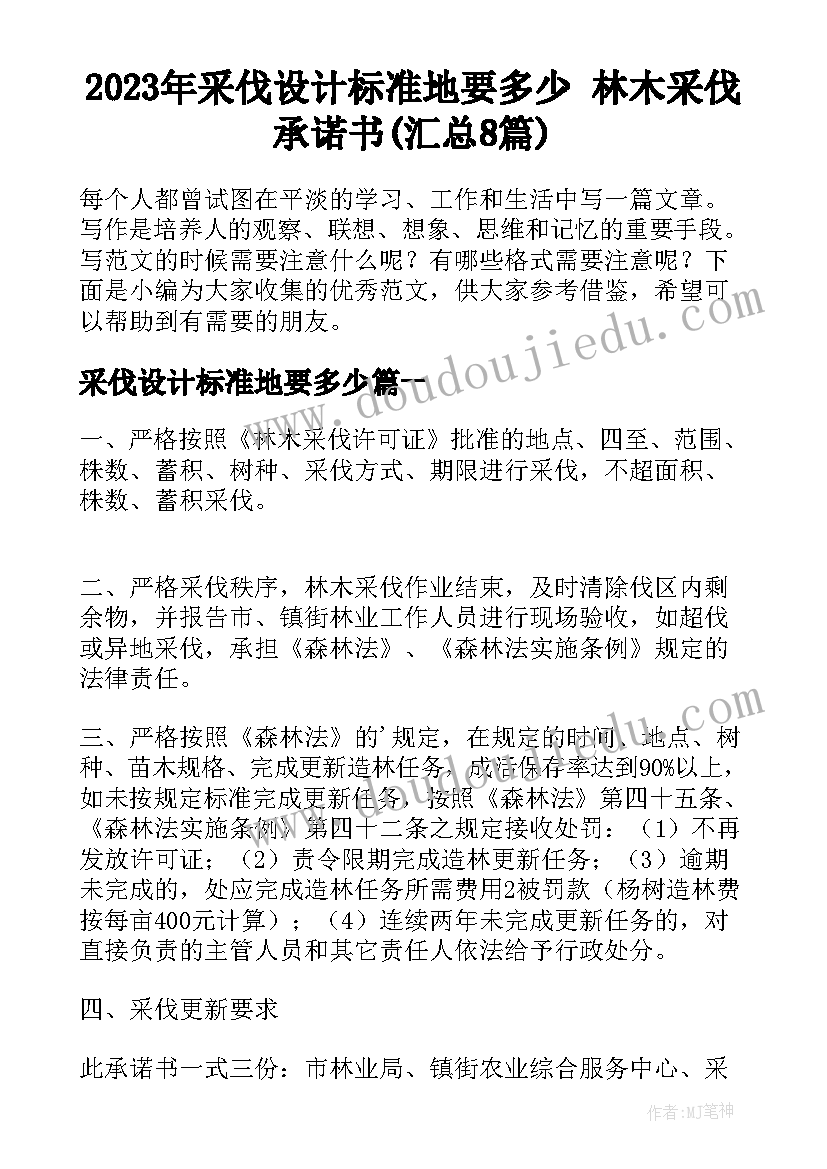 2023年采伐设计标准地要多少 林木采伐承诺书(汇总8篇)