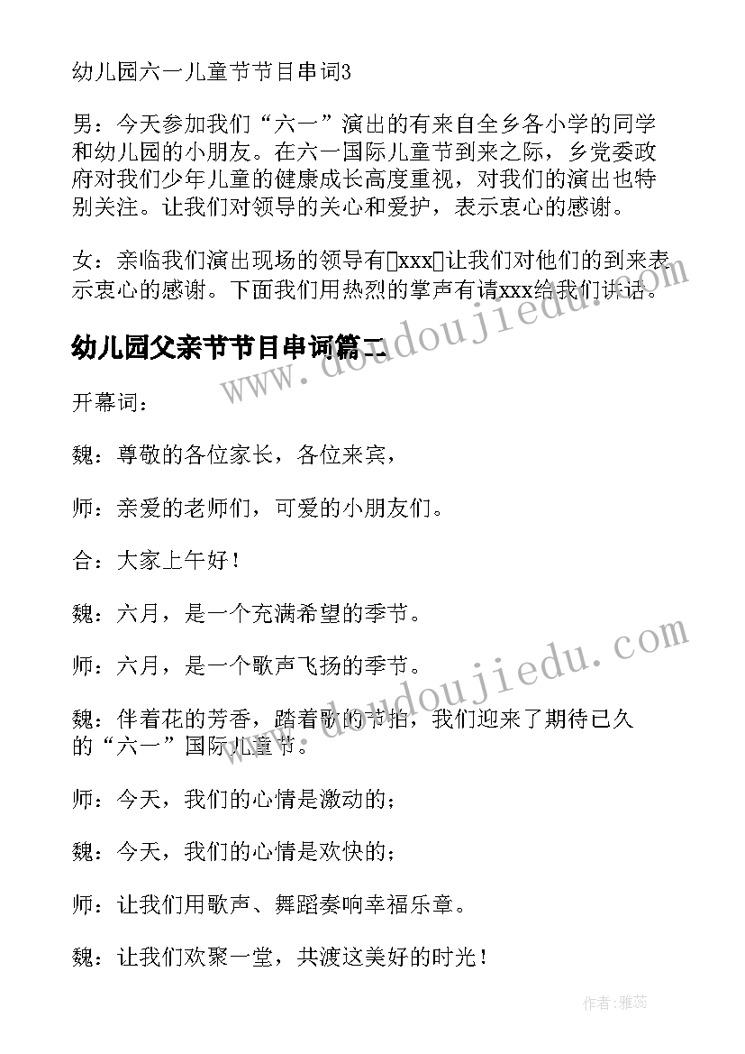 幼儿园父亲节节目串词(实用5篇)