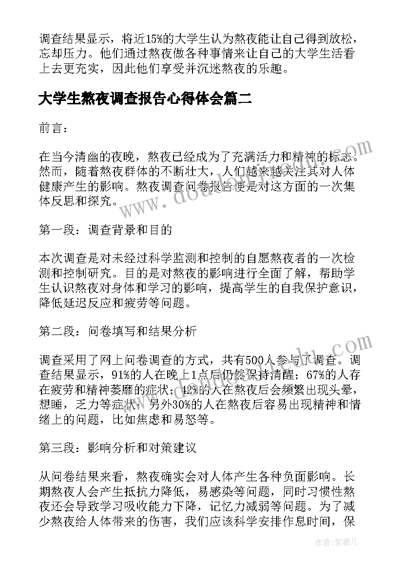 2023年大学生熬夜调查报告心得体会 熬夜大学生调查报告(实用5篇)