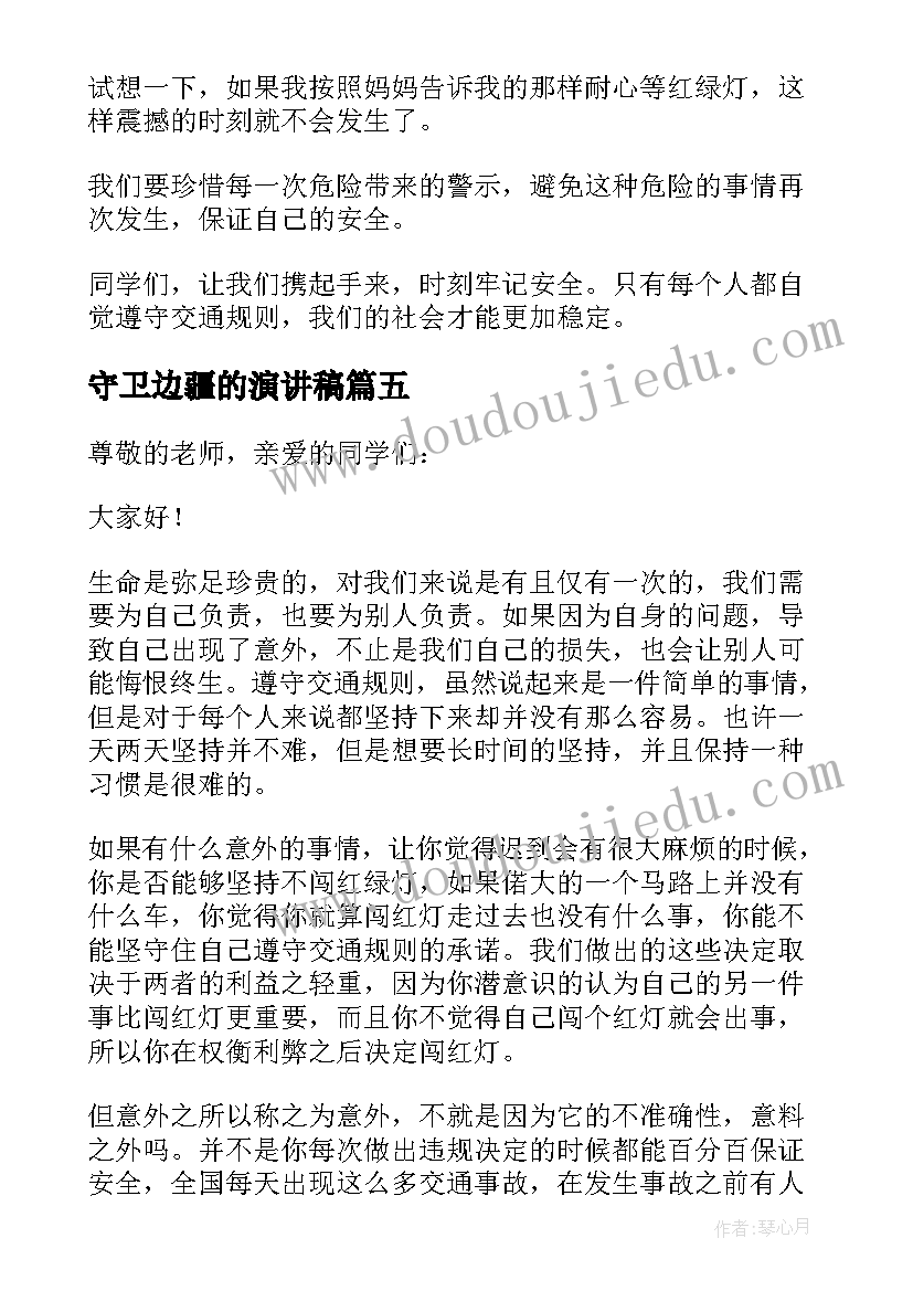 最新守卫边疆的演讲稿(精选5篇)