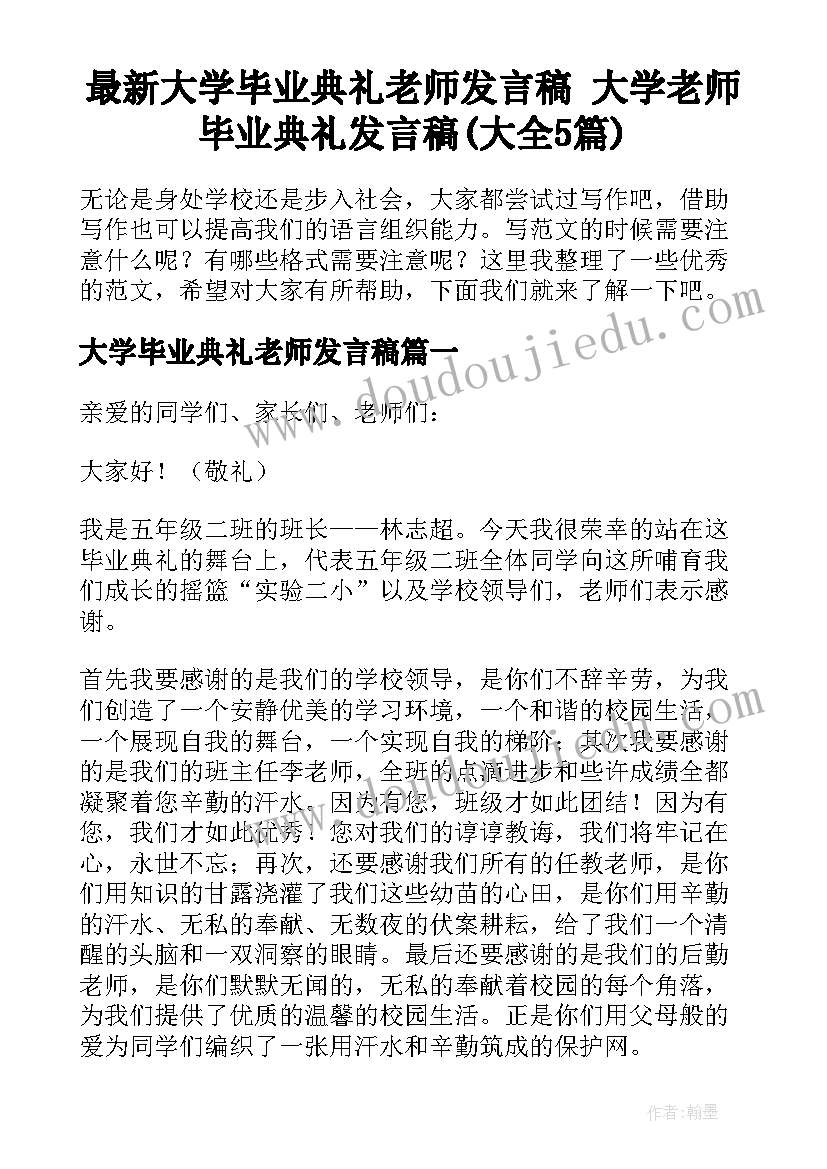 最新大学毕业典礼老师发言稿 大学老师毕业典礼发言稿(大全5篇)