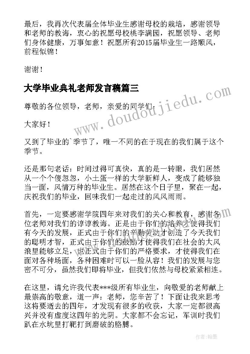 最新大学毕业典礼老师发言稿 大学老师毕业典礼发言稿(大全5篇)