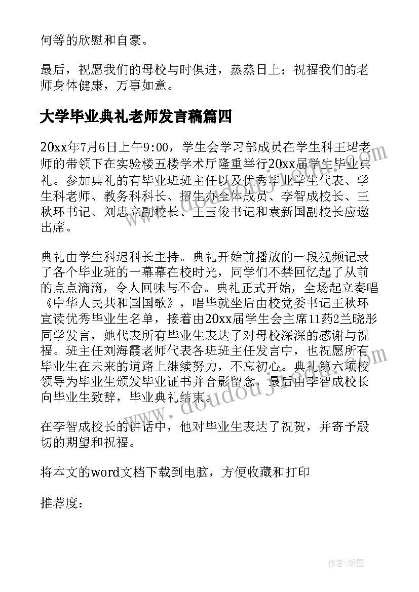 最新大学毕业典礼老师发言稿 大学老师毕业典礼发言稿(大全5篇)