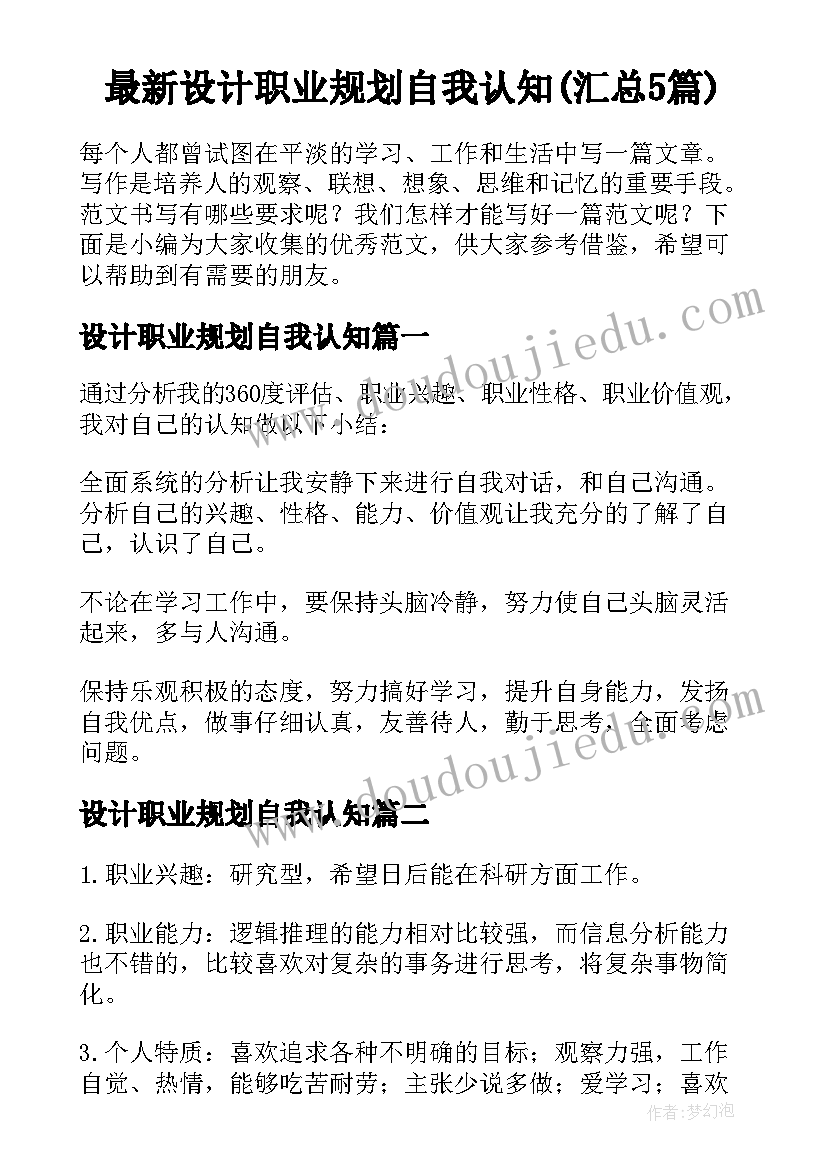 最新设计职业规划自我认知(汇总5篇)