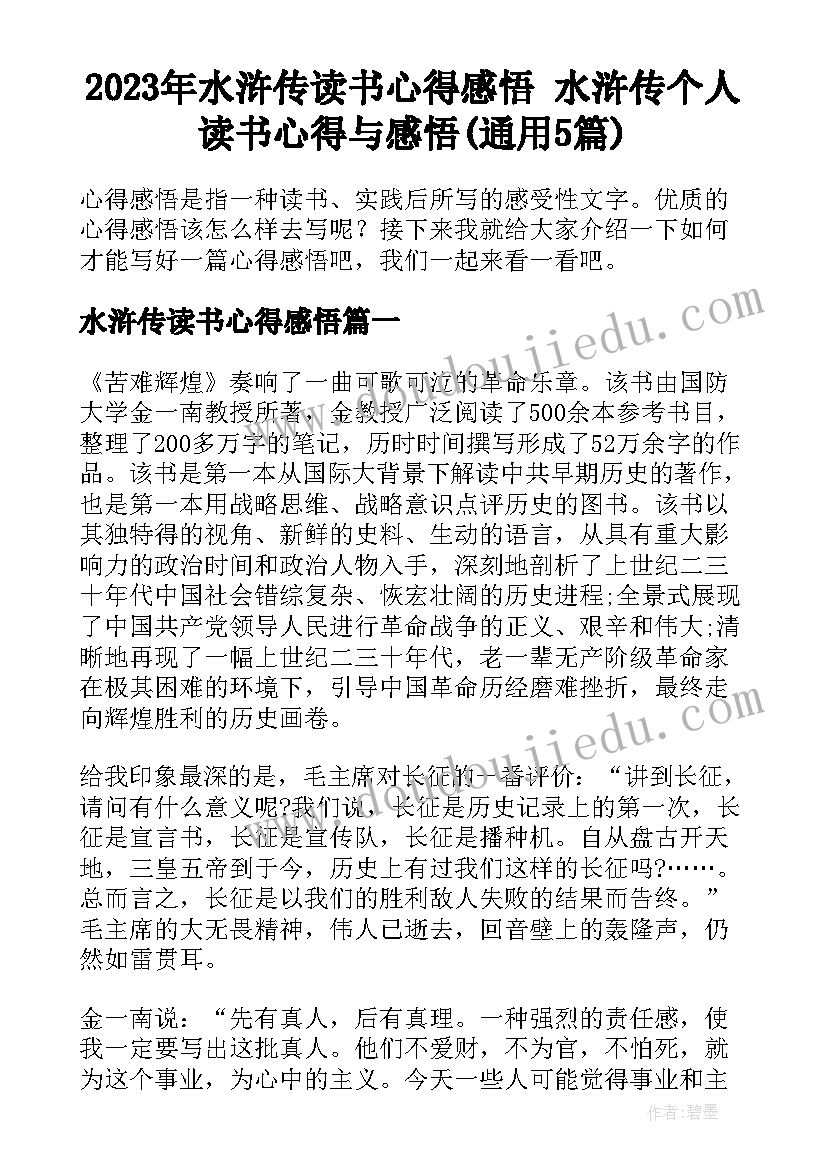 2023年水浒传读书心得感悟 水浒传个人读书心得与感悟(通用5篇)