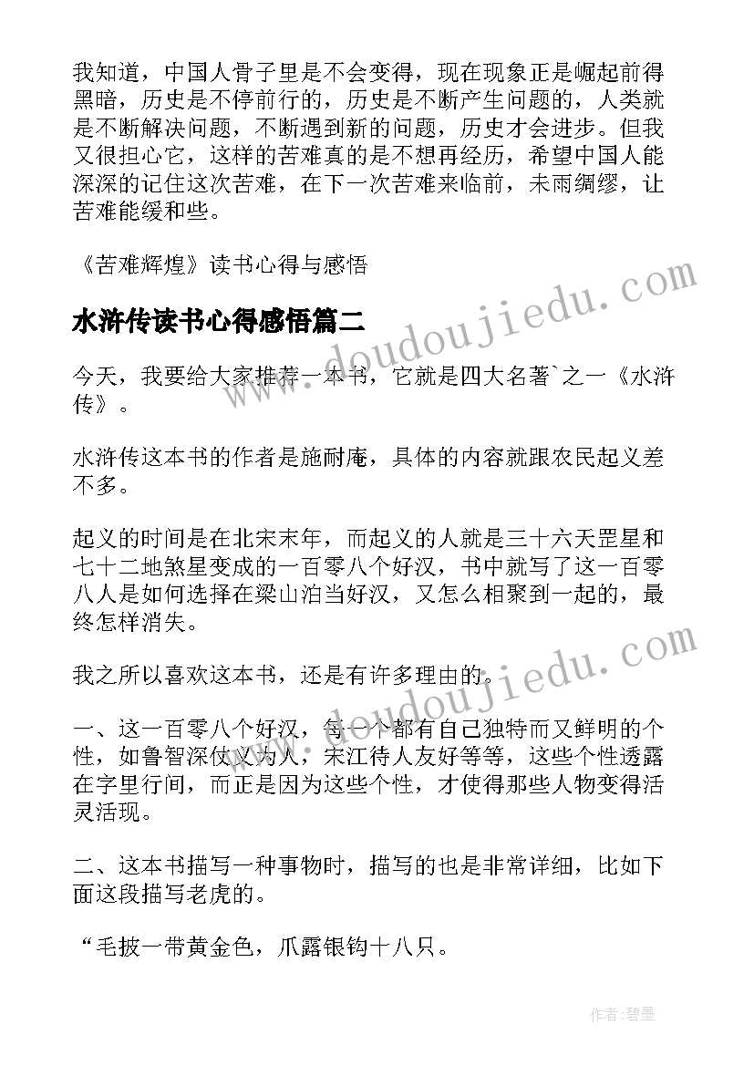 2023年水浒传读书心得感悟 水浒传个人读书心得与感悟(通用5篇)