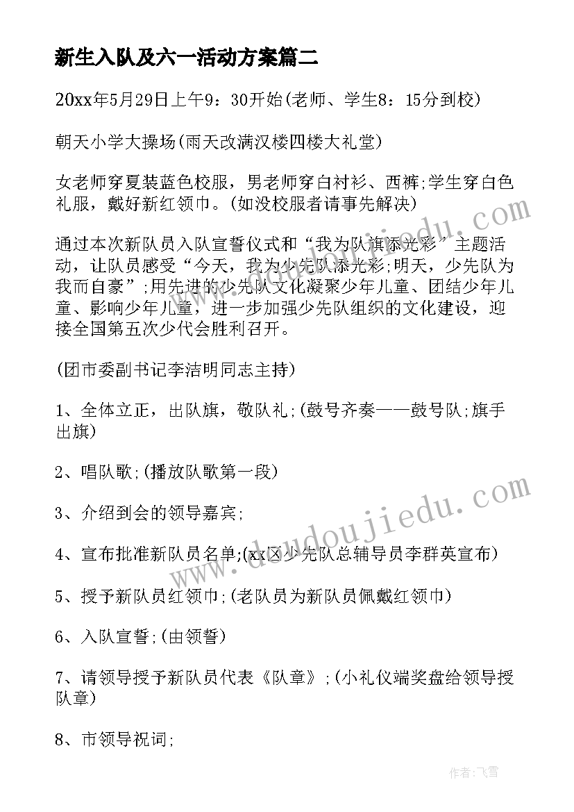 新生入队及六一活动方案(汇总5篇)