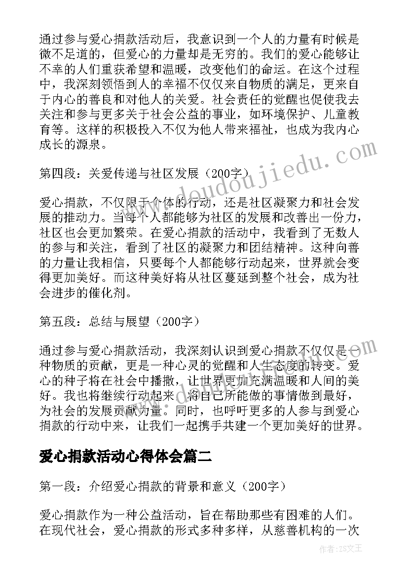 2023年爱心捐款活动心得体会(模板5篇)