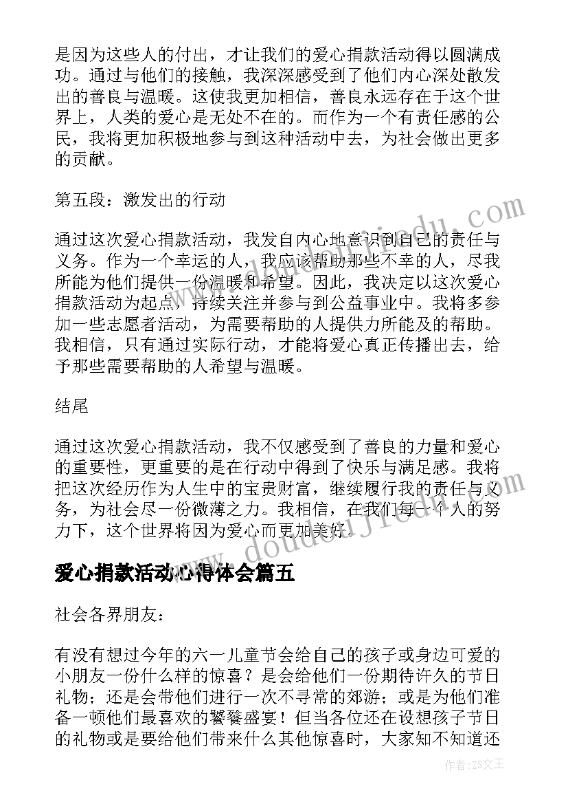 2023年爱心捐款活动心得体会(模板5篇)