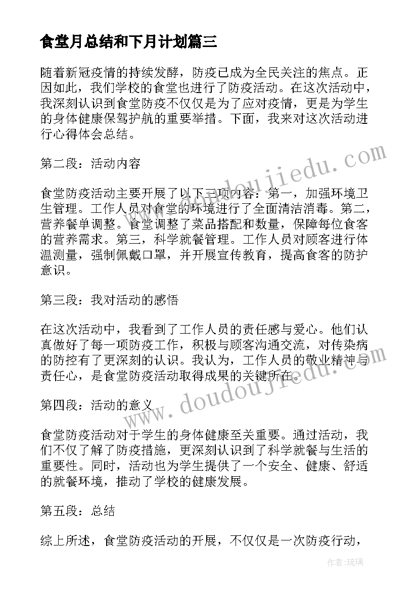 食堂月总结和下月计划 食堂防疫活动心得体会总结(精选5篇)