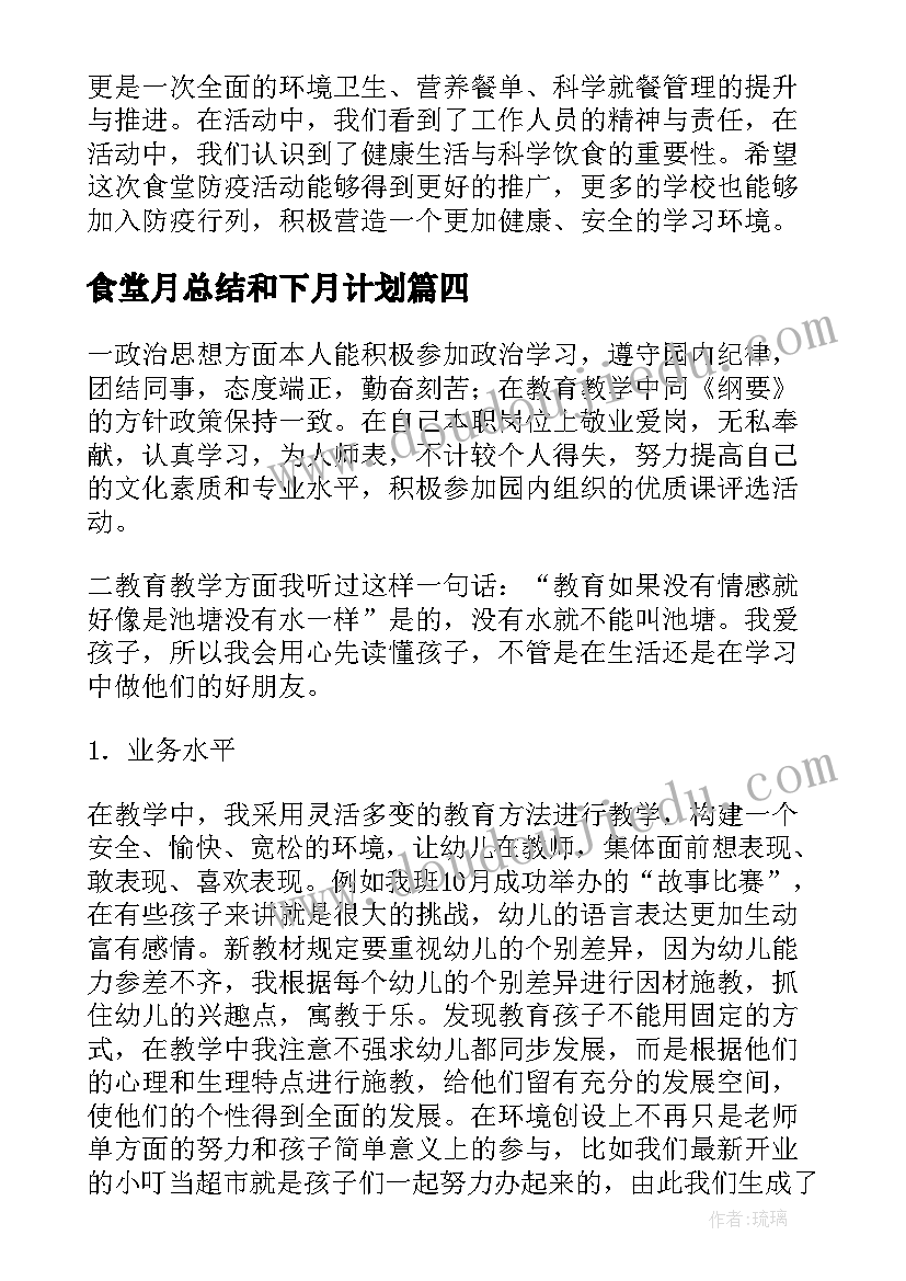 食堂月总结和下月计划 食堂防疫活动心得体会总结(精选5篇)