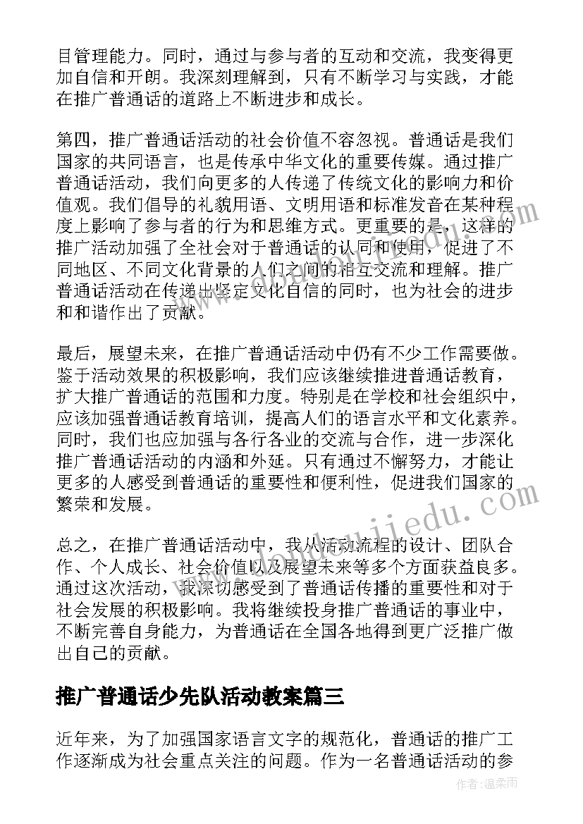 2023年推广普通话少先队活动教案(汇总7篇)