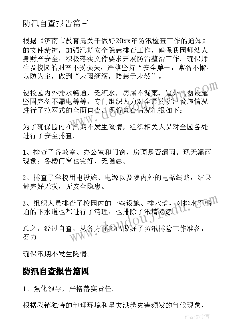 2023年防汛自查报告(实用7篇)