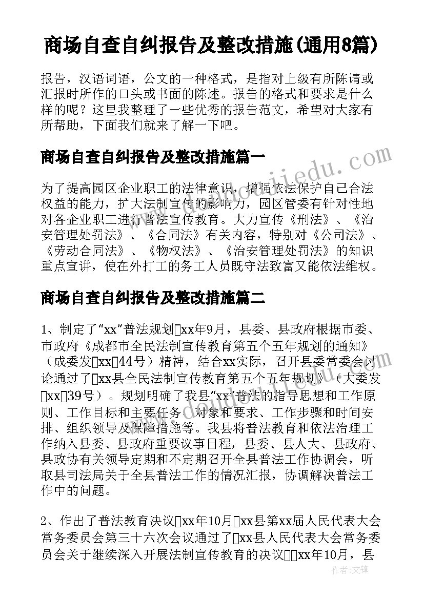 商场自查自纠报告及整改措施(通用8篇)