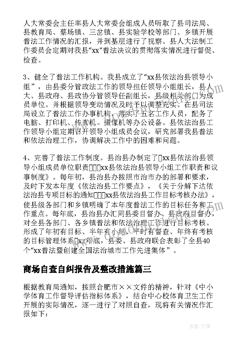 商场自查自纠报告及整改措施(通用8篇)