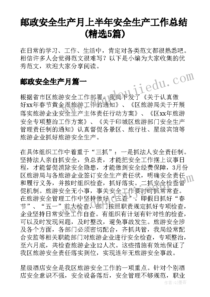 邮政安全生产月 上半年安全生产工作总结(精选5篇)