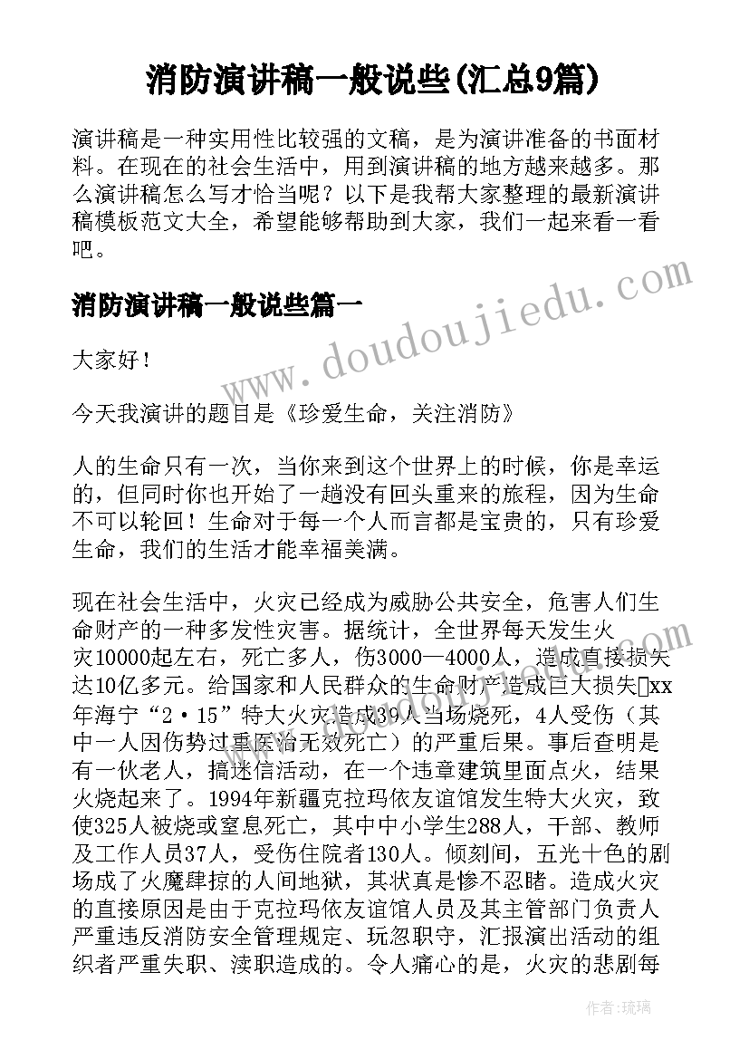 消防演讲稿一般说些(汇总9篇)