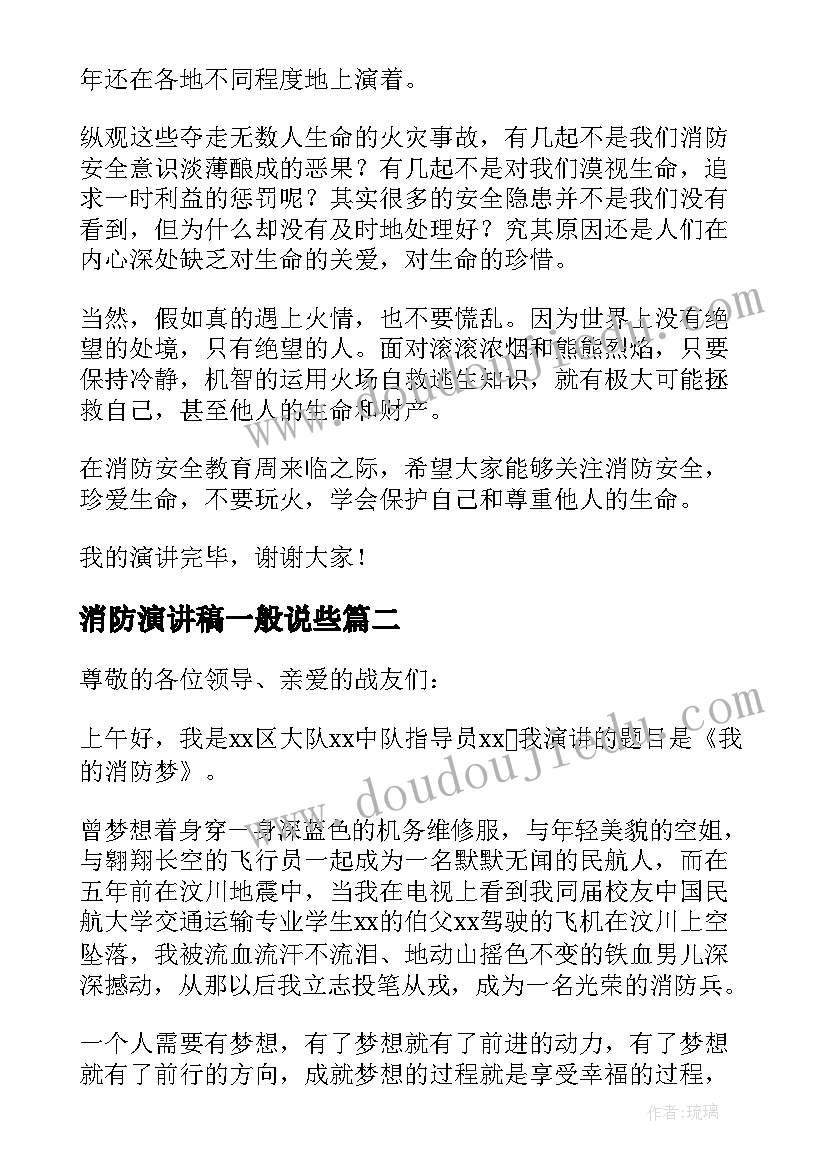 消防演讲稿一般说些(汇总9篇)