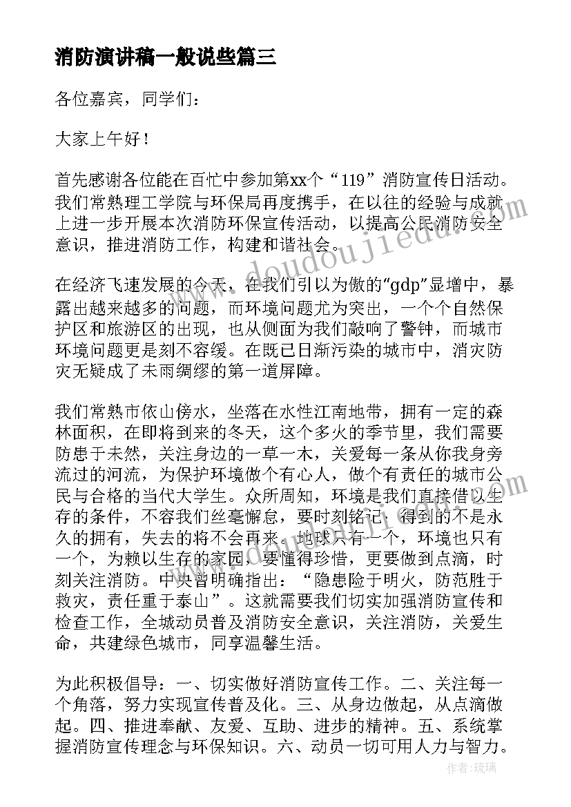 消防演讲稿一般说些(汇总9篇)