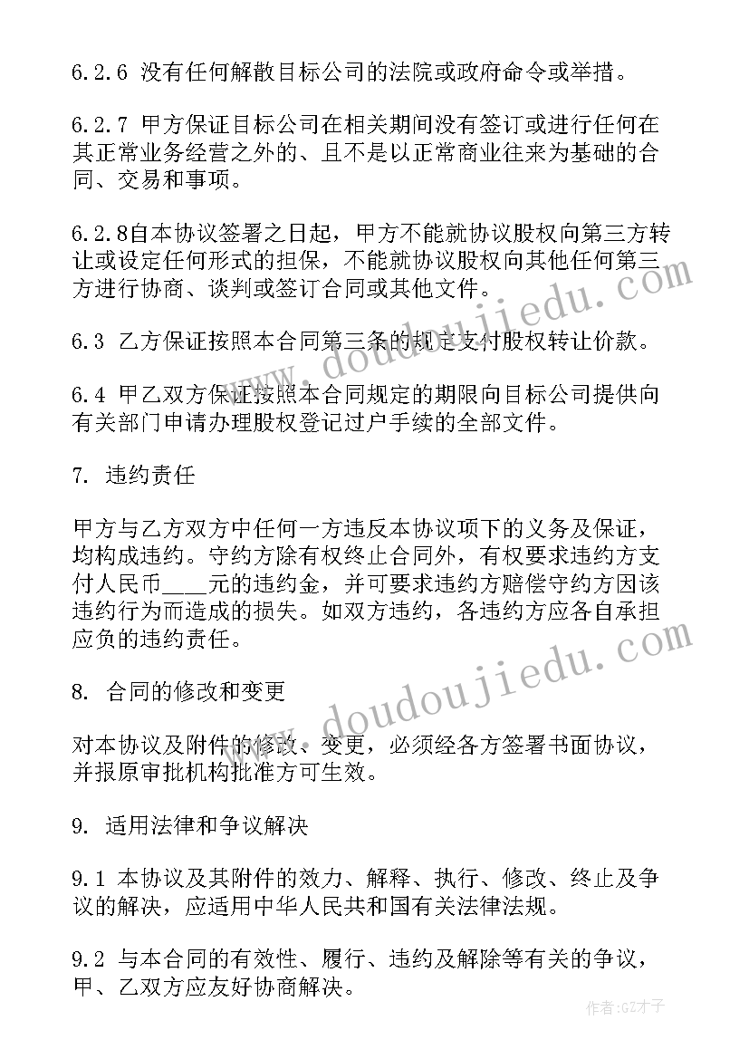 最新有限责任公司股份协议书(优秀8篇)