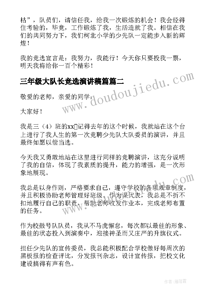 2023年三年级大队长竞选演讲稿篇(汇总5篇)