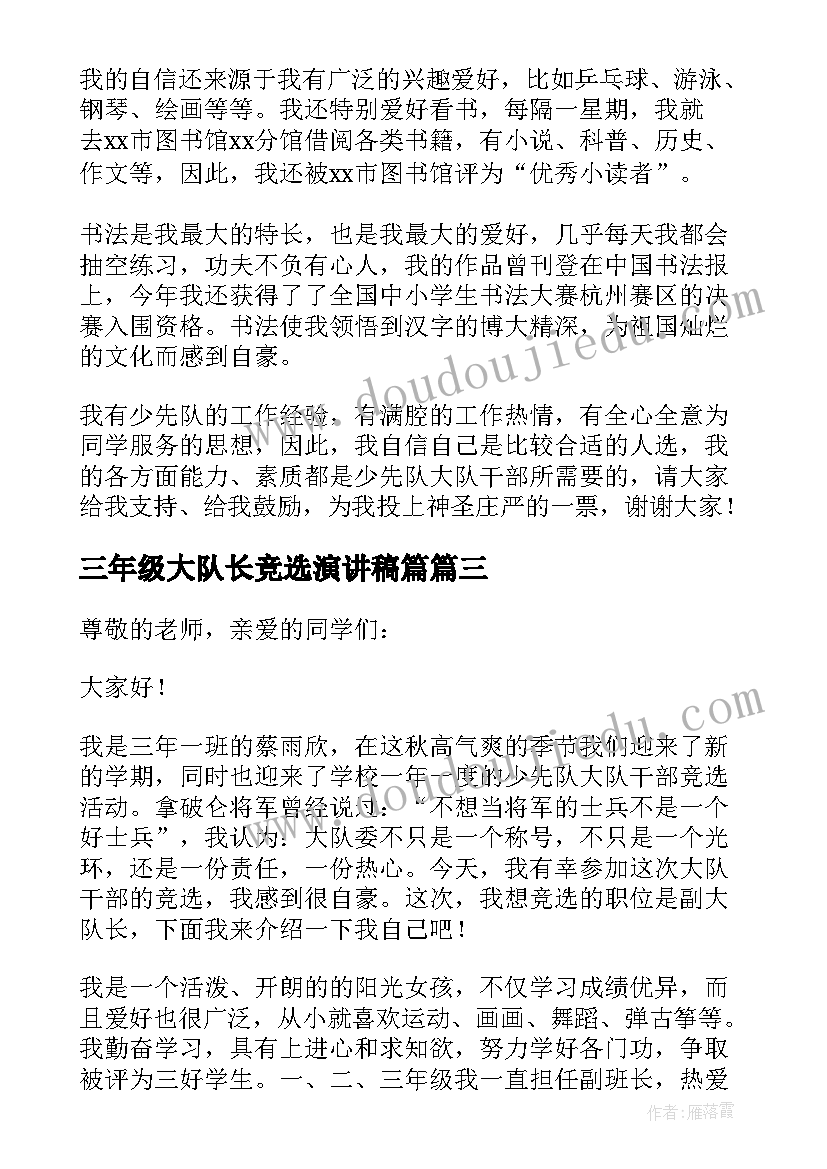 2023年三年级大队长竞选演讲稿篇(汇总5篇)