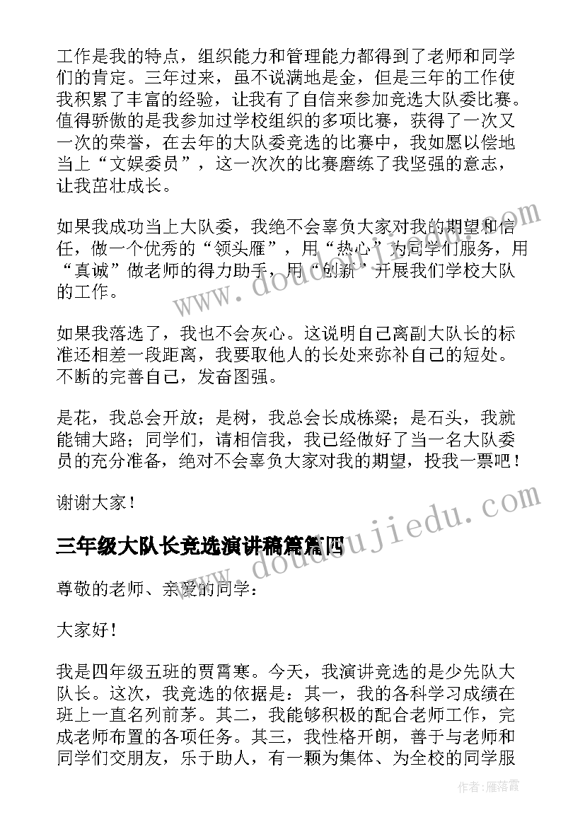 2023年三年级大队长竞选演讲稿篇(汇总5篇)