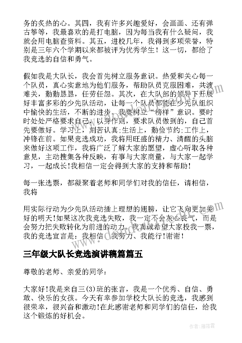 2023年三年级大队长竞选演讲稿篇(汇总5篇)