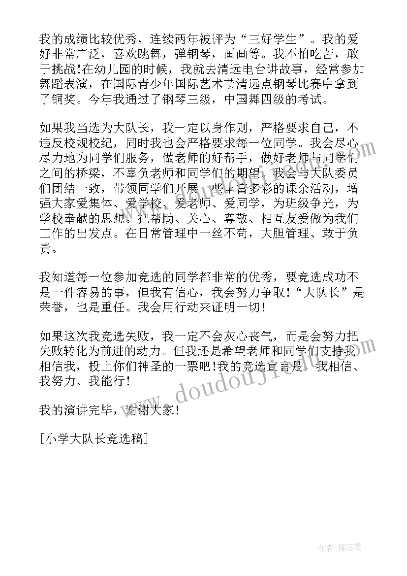 2023年三年级大队长竞选演讲稿篇(汇总5篇)