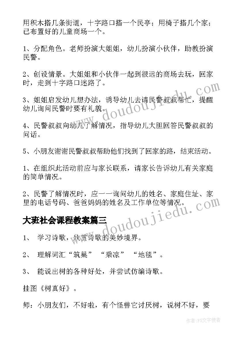 最新大班社会课程教案 大班社会活动方案(优秀10篇)