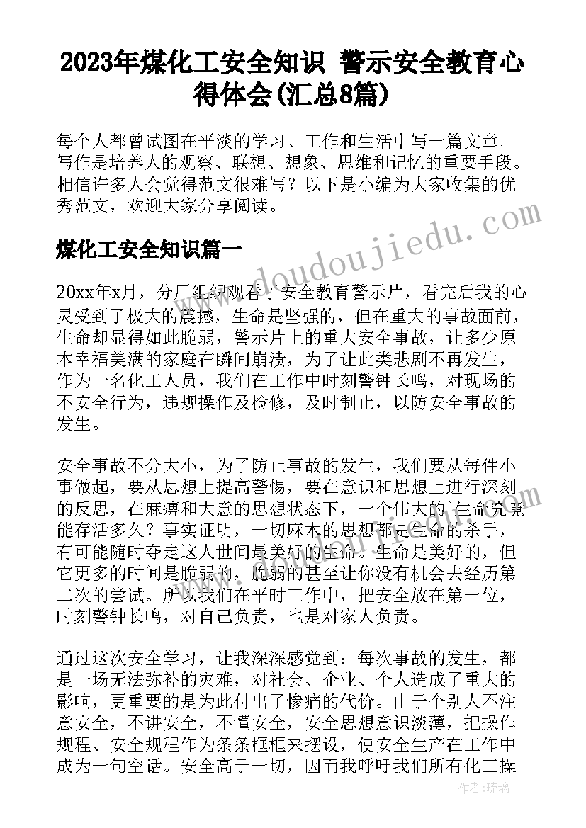 2023年煤化工安全知识 警示安全教育心得体会(汇总8篇)