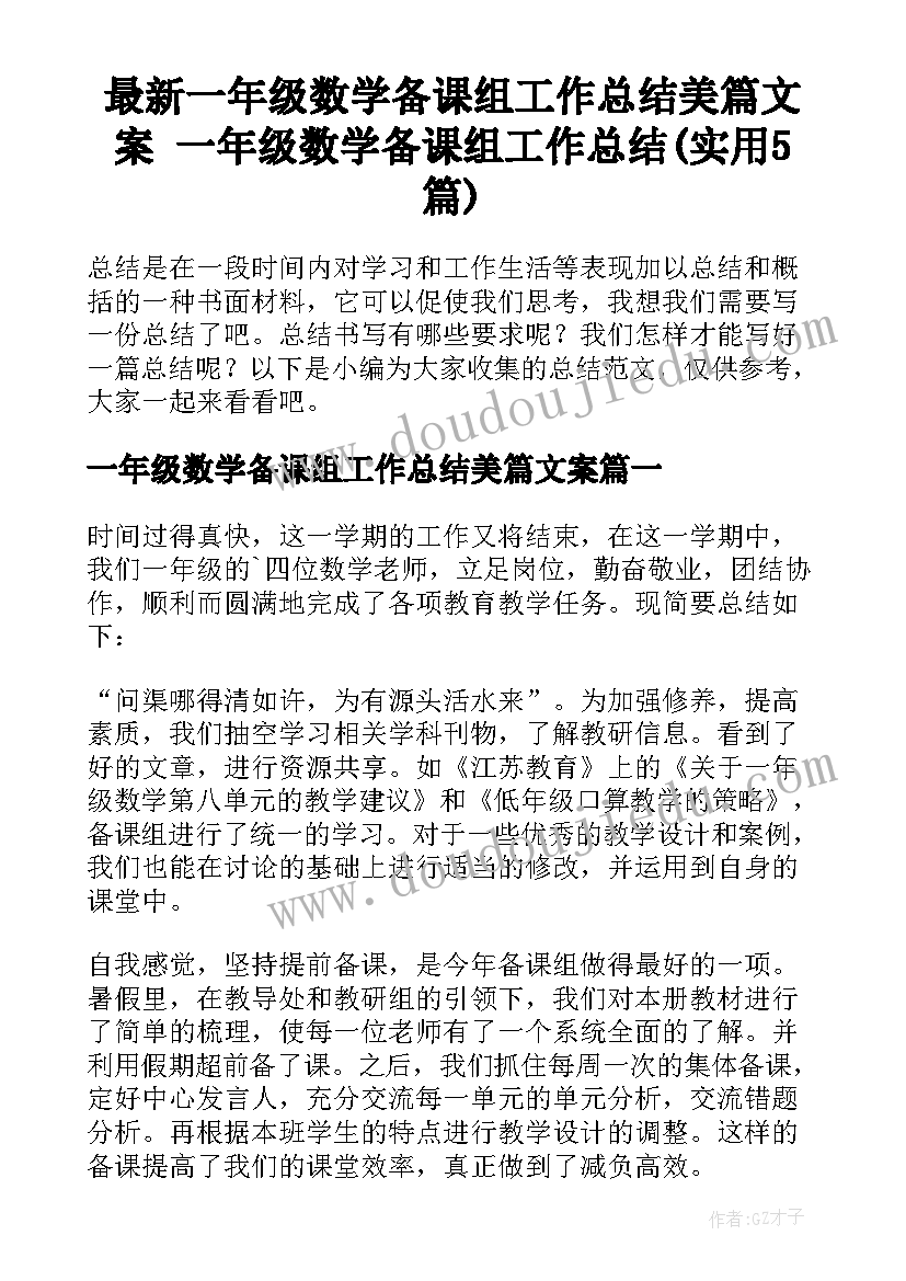 最新一年级数学备课组工作总结美篇文案 一年级数学备课组工作总结(实用5篇)